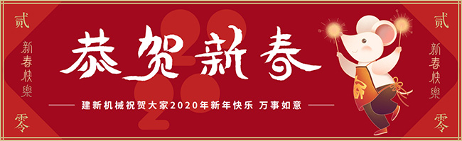 新春佳節(jié)之際，鄭州建新機(jī)械祝大家新年快樂